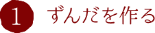 1.ずんだを作る