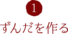 1.ずんだを作る