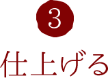 3.仕上げる