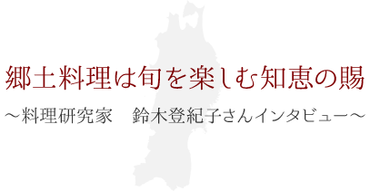 郷土料理は旬を楽しむ知恵の賜 ～料理研究家 鈴木登紀子さんインタビュー～