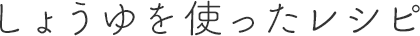 しょうゆを使ったレシピ