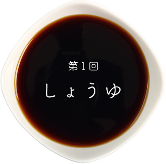 第1回しょうゆ