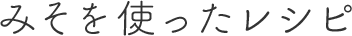 みそを使ったレシピ