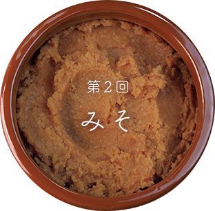 第2回みそ