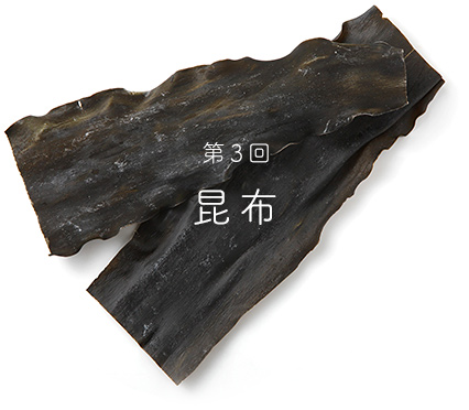 第3回昆布