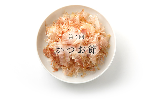 第4回かつお節