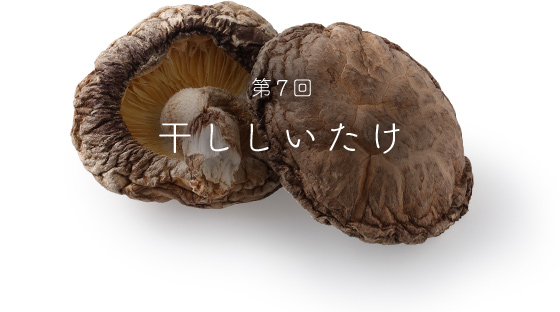 第7回干ししいたけ