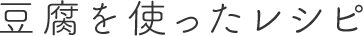 豆腐を使ったレシピ