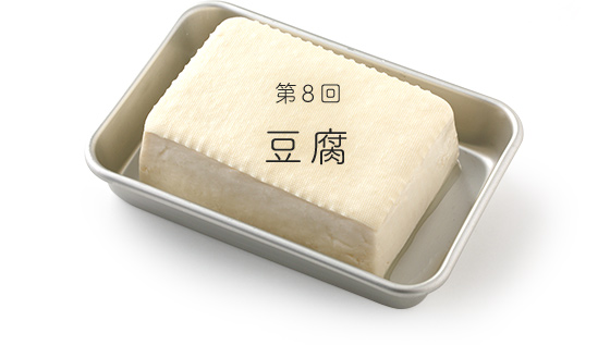 第8回豆腐