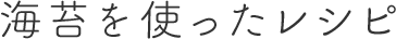 海苔を使ったレシピ