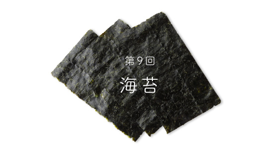第9回海苔