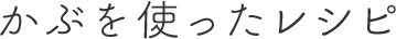 かぶを使ったレシピ