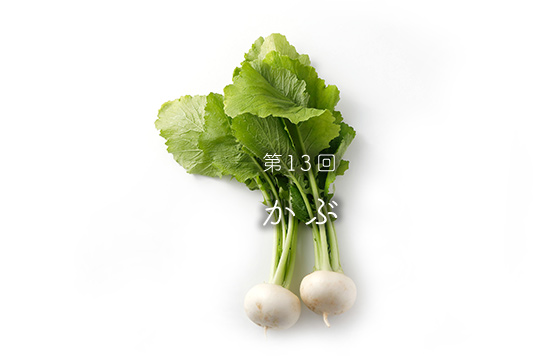 第13回かぶ