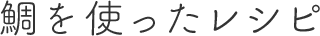 鯛を使ったレシピ