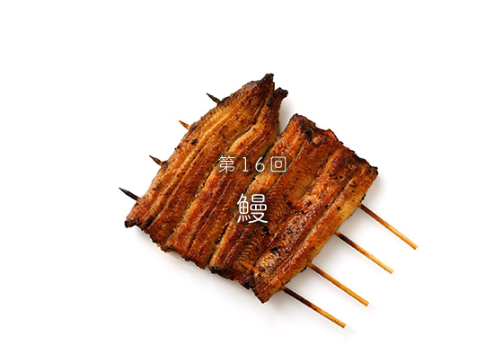 第16回鰻
