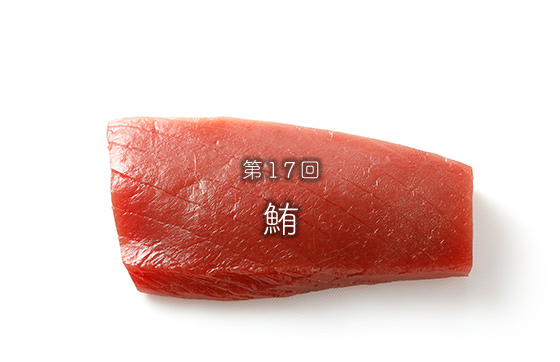 第17回鮪