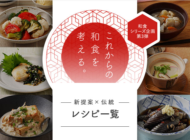 新提案×伝統 レシピ一覽