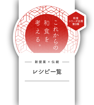 新提案×伝統 レシピ一覽