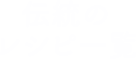 伝統のレシピ一覧