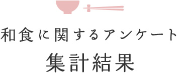 和食に関するアンケート集計結果