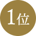 1位