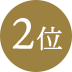 2位