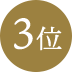 3位