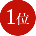 1位