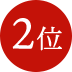 2位