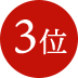 3位