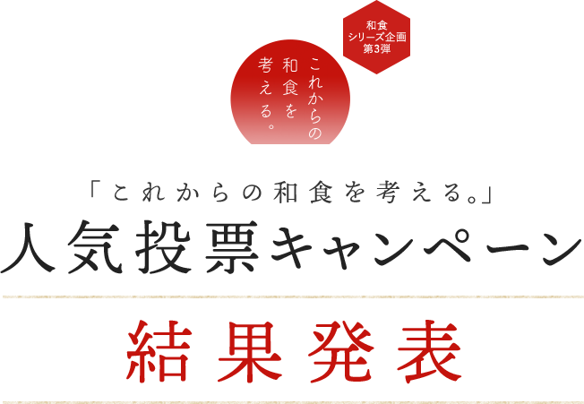 「これからの和食を考える。」 人気投票キャンペーン 結果発表