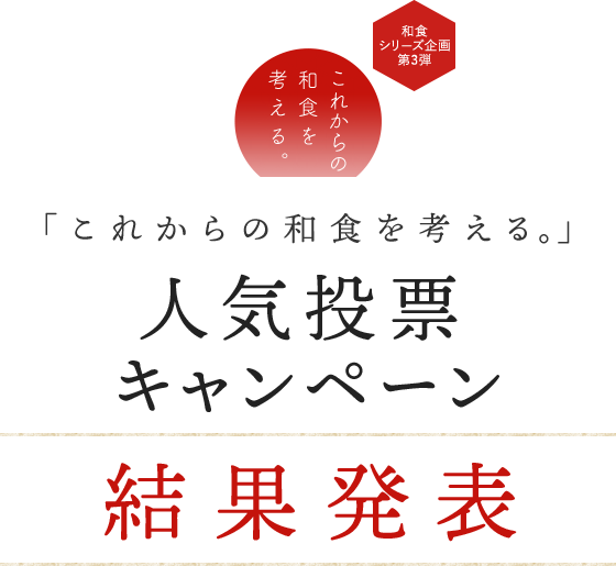 「これからの和食を考える。」 人気投票キャンペーン 結果発表