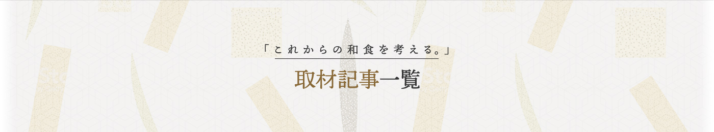 「これからの和食を考える。」取材記事一覧