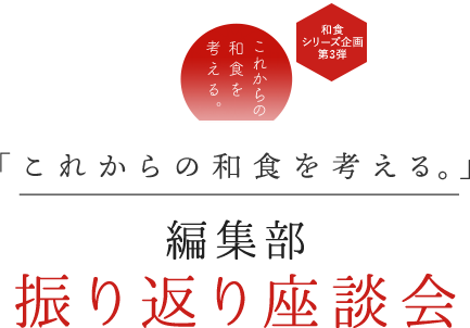 「これからの和食を考える。」 編集部 振り返り座談会