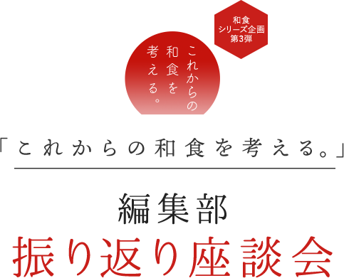 「これからの和食を考える。」 編集部 振り返り座談会