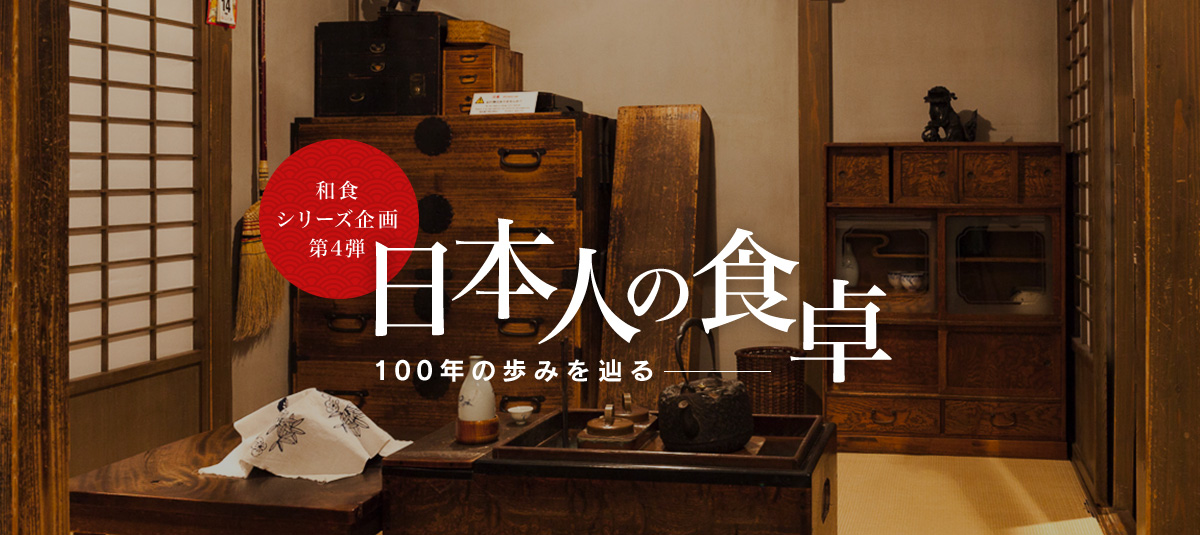 和食シリーズ企画第四弾 日本人の食卓―100年の歩みを辿る