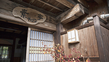 農家レストラン 素そばな亭