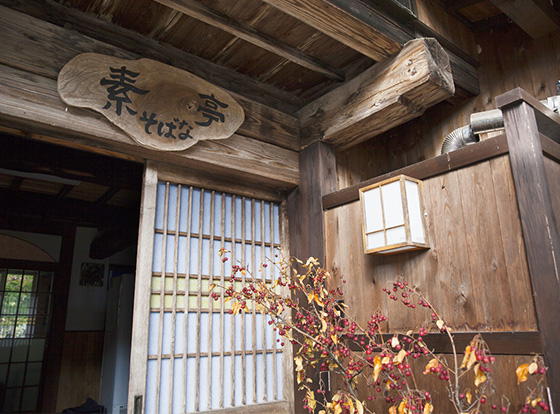 農家レストラン 素そばな亭