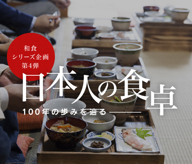 和食シリーズ企画第四弾 日本人の食卓―100年の歩みを辿る