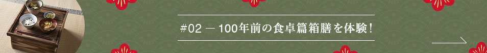 #02 100年前の庶民の食卓篇箱膳を体験！
