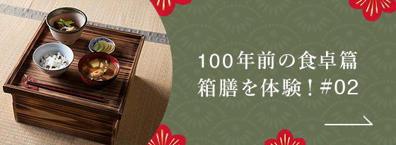 #02 100年前の庶民の食卓篇箱膳を体験！