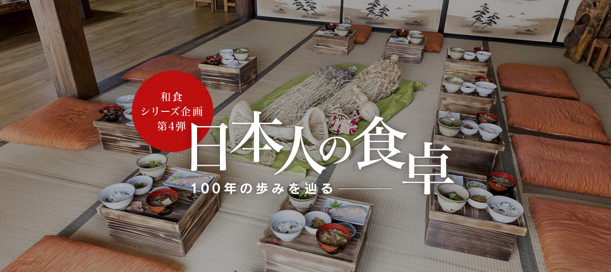 和食シリーズ企画第四弾 日本人の食卓―100年の歩みを辿る