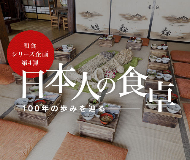 和食シリーズ企画第四弾 日本人の食卓―100年の歩みを辿る