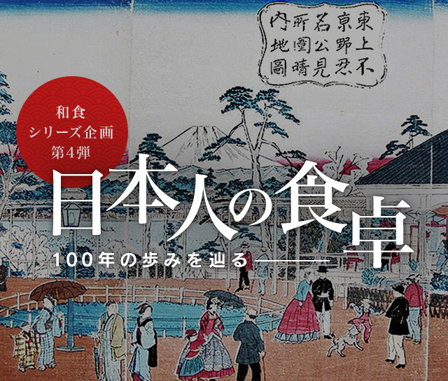 和食シリーズ企画第四弾 日本人の食卓―100年の歩みを辿る