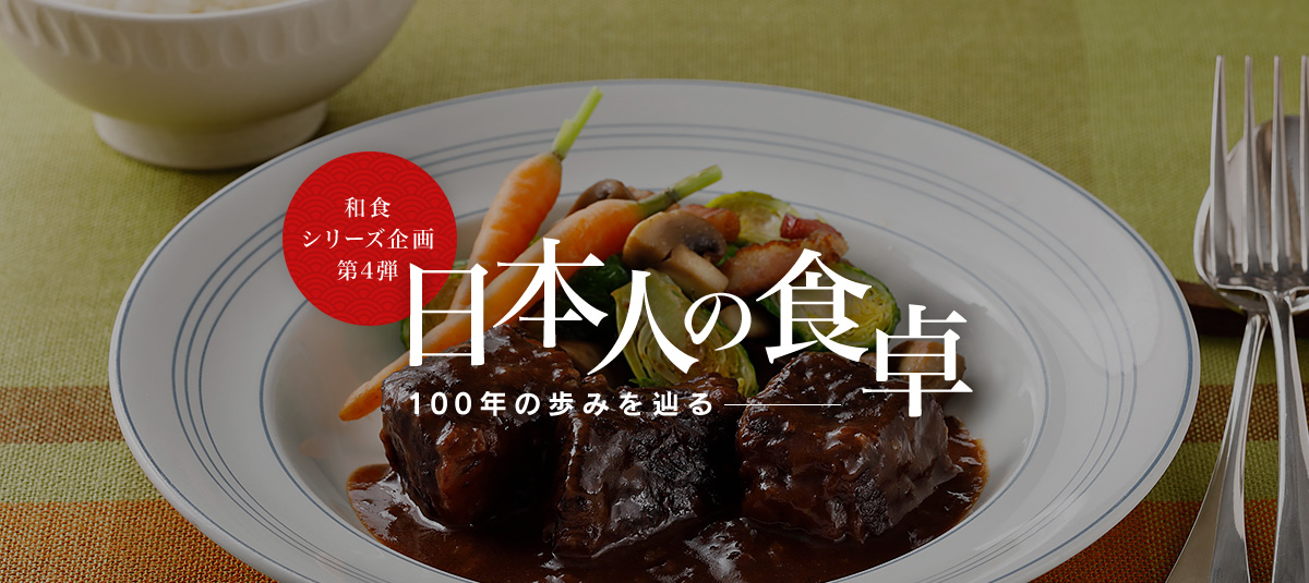 和食シリーズ企画第四弾 日本人の食卓―100年の歩みを辿る