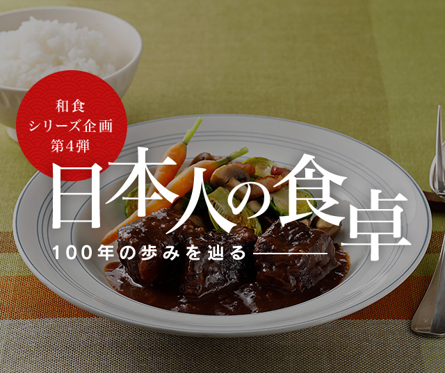 和食シリーズ企画第四弾 日本人の食卓―100年の歩みを辿る