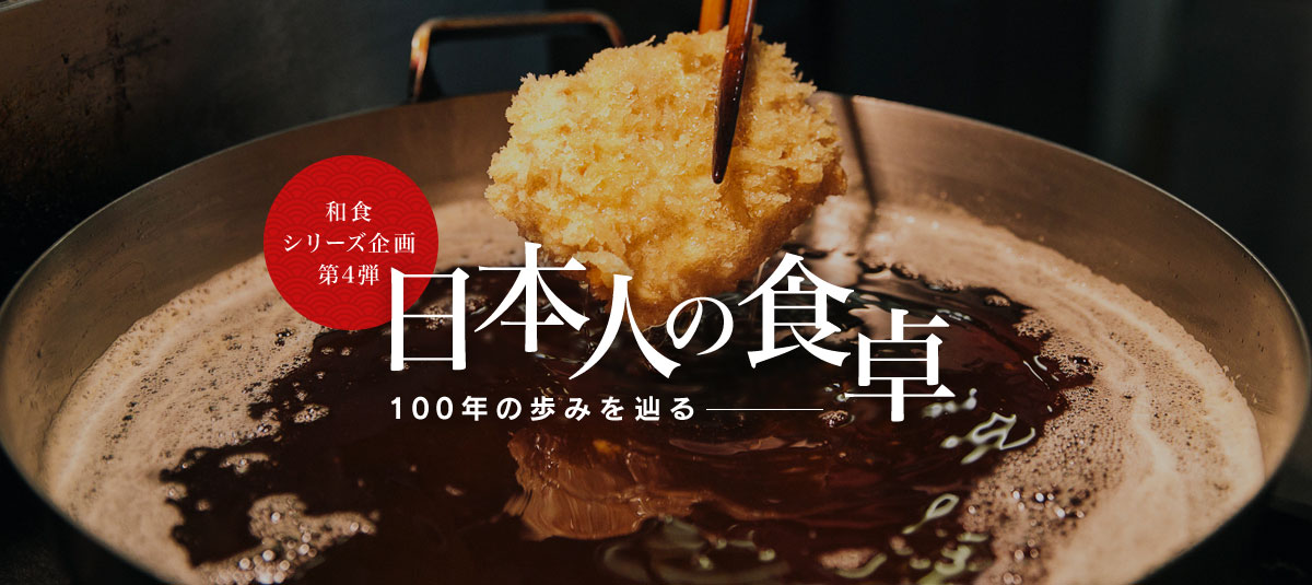 和食シリーズ企画第四弾 日本人の食卓―100年の歩みを辿る