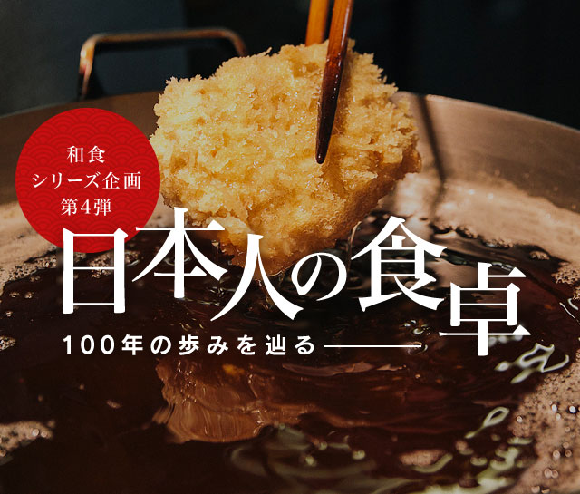 和食シリーズ企画第四弾 日本人の食卓―100年の歩みを辿る