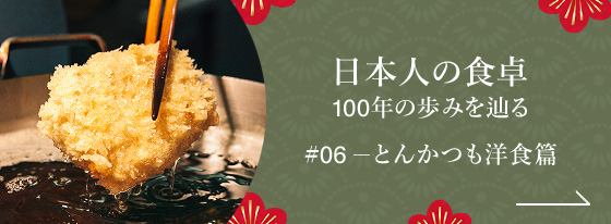 日本人の食卓 - 100年の歩みを辿る #06 とんかつも洋食篇