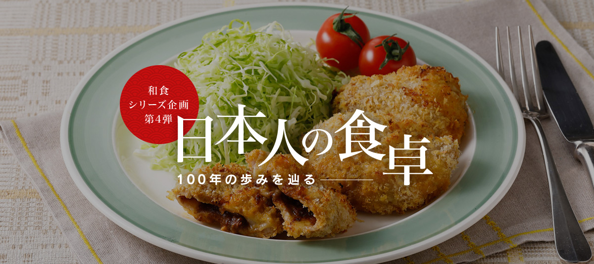 和食シリーズ企画第四弾 日本人の食卓―100年の歩みを辿る